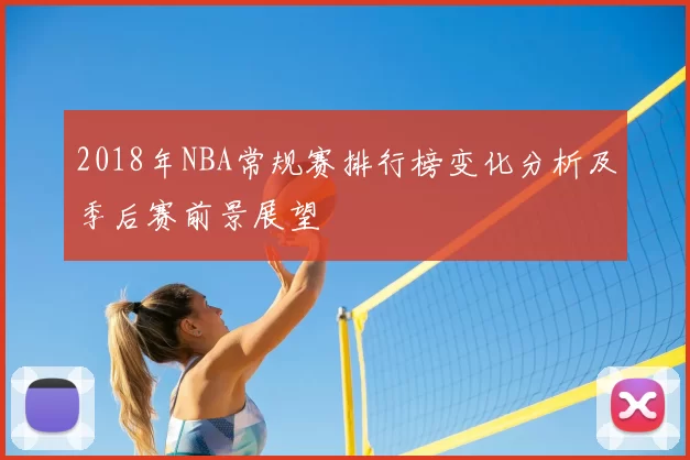 2018年NBA常规赛排行榜变化分析及季后赛前景展望
