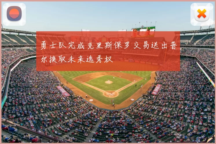 勇士队完成克里斯保罗交易送出普尔换取未来选秀权