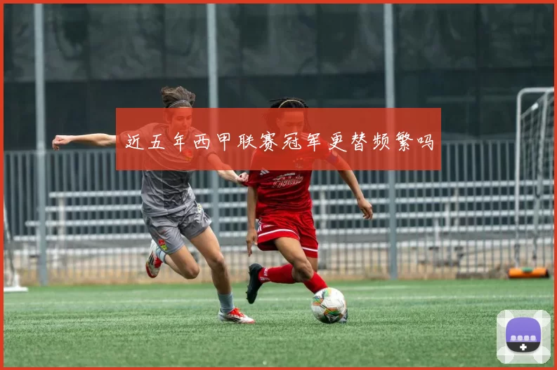 近五年西甲联赛冠军更替频繁吗