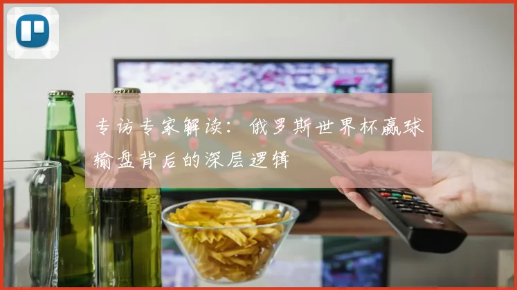 专访专家解读:俄罗斯世界杯赢球输盘背后的深层逻辑