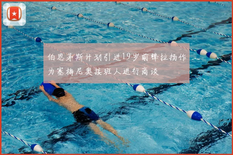 伯恩茅斯计划引进19岁前锋拉扬作为塞梅尼奥接班人进行商谈