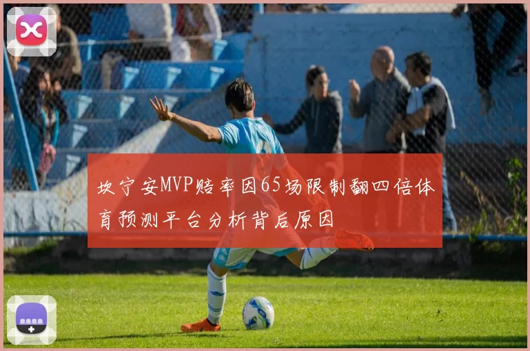 坎宁安MVP赔率因65场限制翻四倍体育预测平台分析背后原因