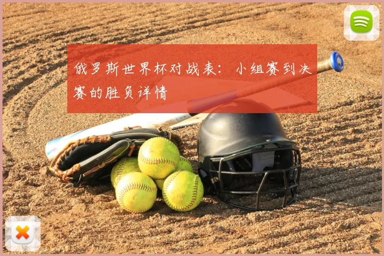 俄罗斯世界杯对战表：小组赛到决赛的胜负详情
