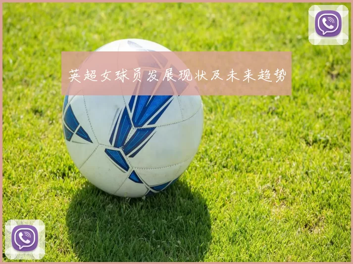 英超女球员发展现状及未来趋势
