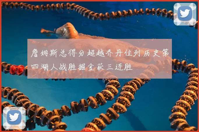 詹姆斯总得分超越乔丹位列历史第四湖人战胜掘金获三连胜