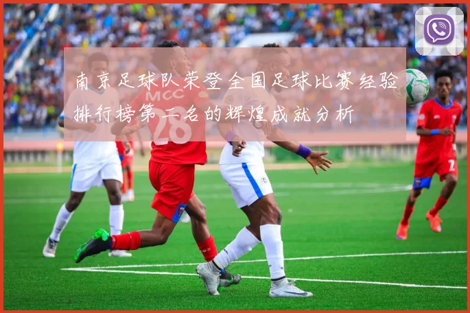 南京足球队荣登全国足球比赛经验排行榜第二名的辉煌成就分析
