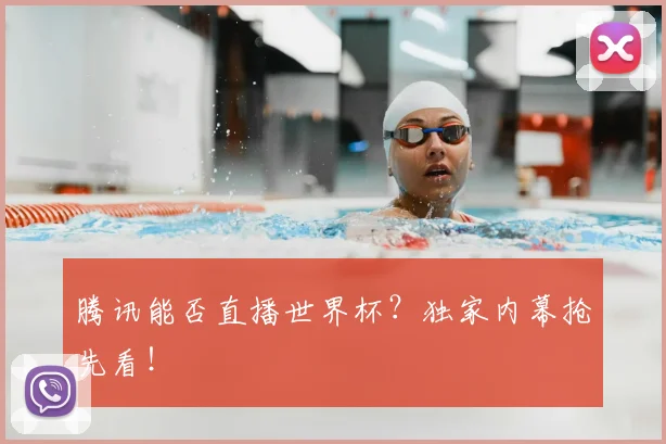 腾讯能否直播世界杯?独家内幕抢先看!