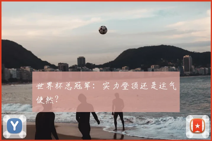 世界杯总冠军:实力登顶还是运气使然?