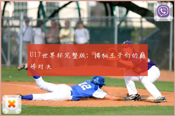 U17世界杯完整版:揭秘王子们的巅峰对决