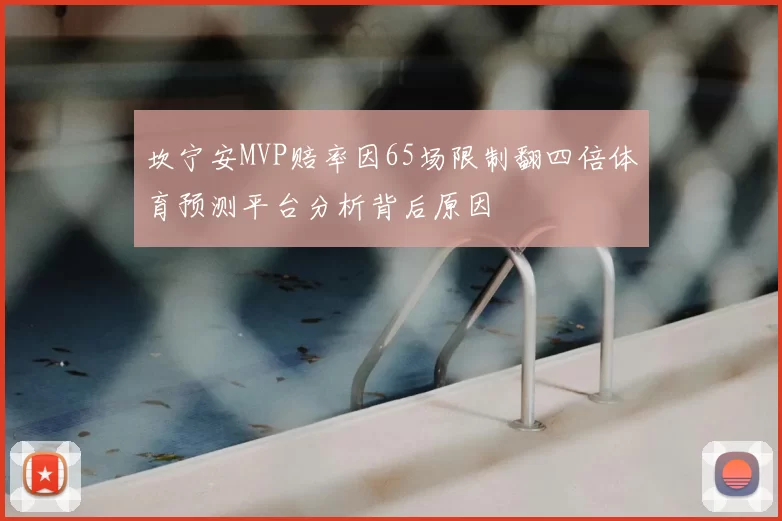 坎宁安MVP赔率因65场限制翻四倍体育预测平台分析背后原因