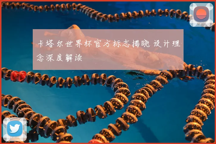 卡塔尔世界杯官方标志揭晓 设计理念深度解读