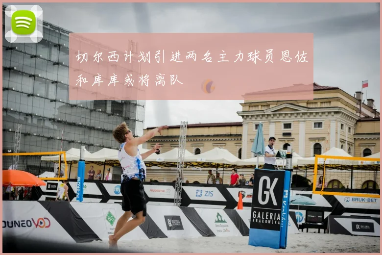 切尔西计划引进两名主力球员恩佐和库库或将离队