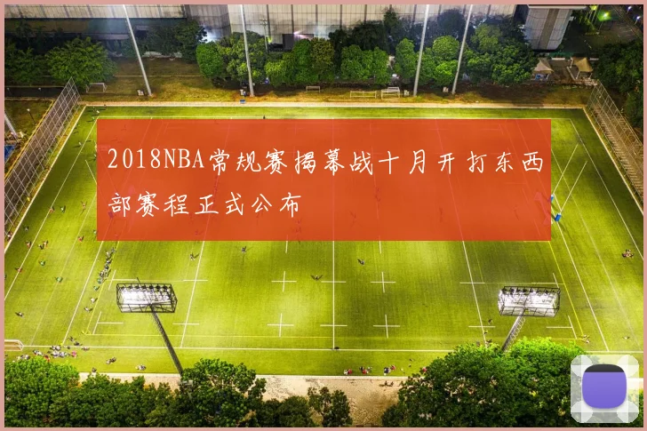 2018NBA常规赛揭幕战十月开打东西部赛程正式公布