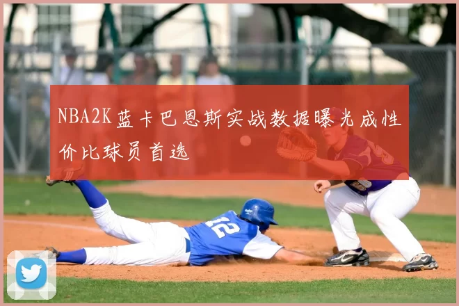 NBA2K蓝卡巴恩斯实战数据曝光成性价比球员首选
