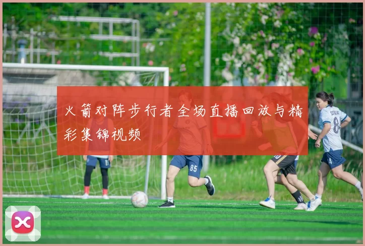 火箭对阵步行者全场直播回放与精彩集锦视频