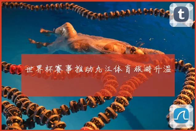 世界杯赛事推动九江体育旅游升温