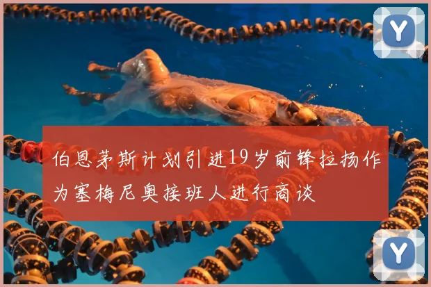 伯恩茅斯计划引进19岁前锋拉扬作为塞梅尼奥接班人进行商谈