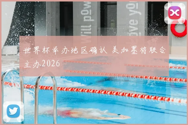 世界杯举办地区确认 美加墨将联合主办2026