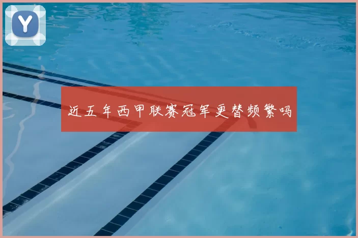 近五年西甲联赛冠军更替频繁吗