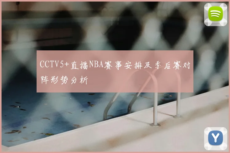 CCTV5+直播NBA赛事安排及季后赛对阵形势分析