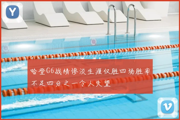 哈登G6战绩惨淡生涯仅胜四场胜率不足四分之一令人失望