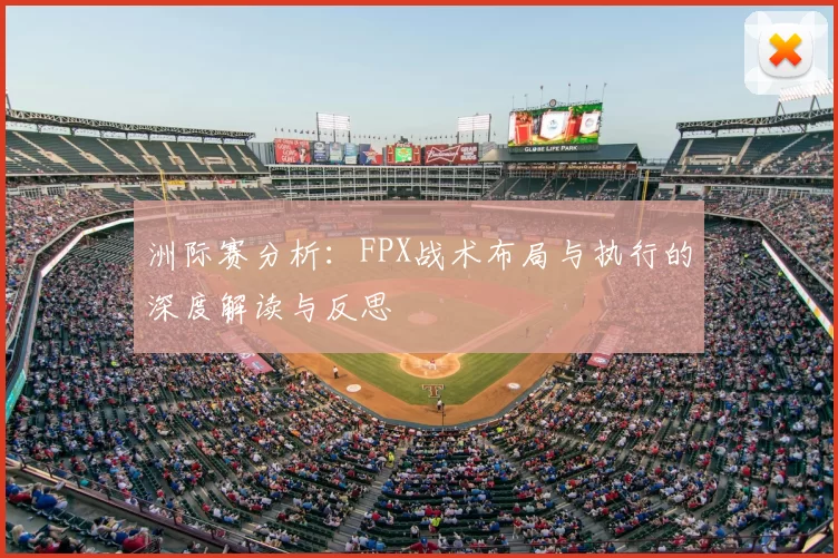 洲际赛分析：FPX战术布局与执行的深度解读与反思