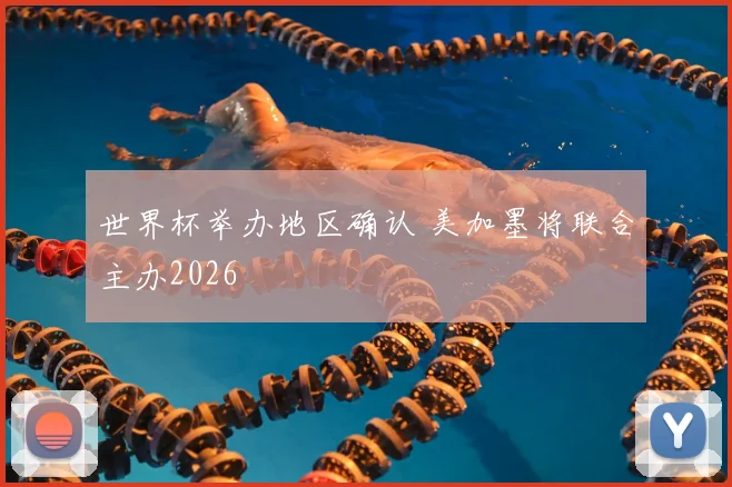 世界杯举办地区确认 美加墨将联合主办2026