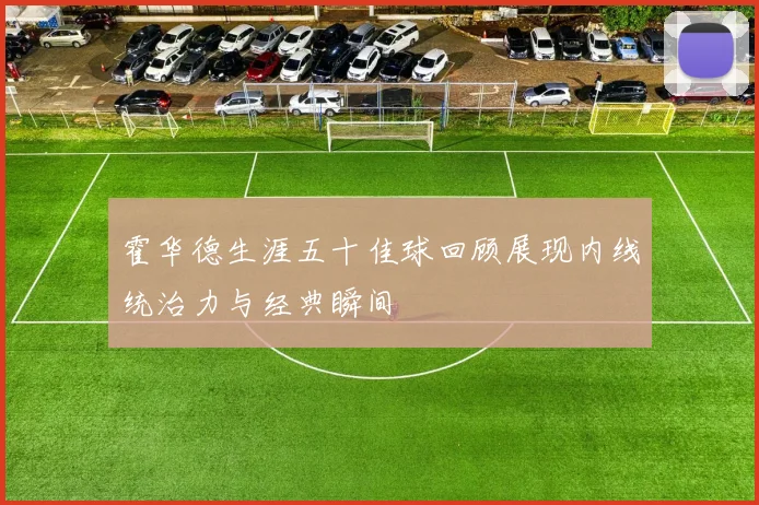 霍华德生涯五十佳球回顾展现内线统治力与经典瞬间