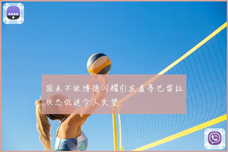 国米不敌博德闪耀引发羞辱巴雷拉状态低迷令人失望