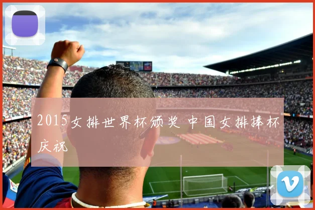 2015女排世界杯颁奖 中国女排捧杯庆祝