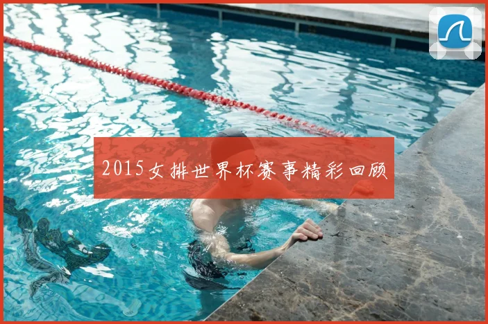 2015女排世界杯赛事精彩回顾