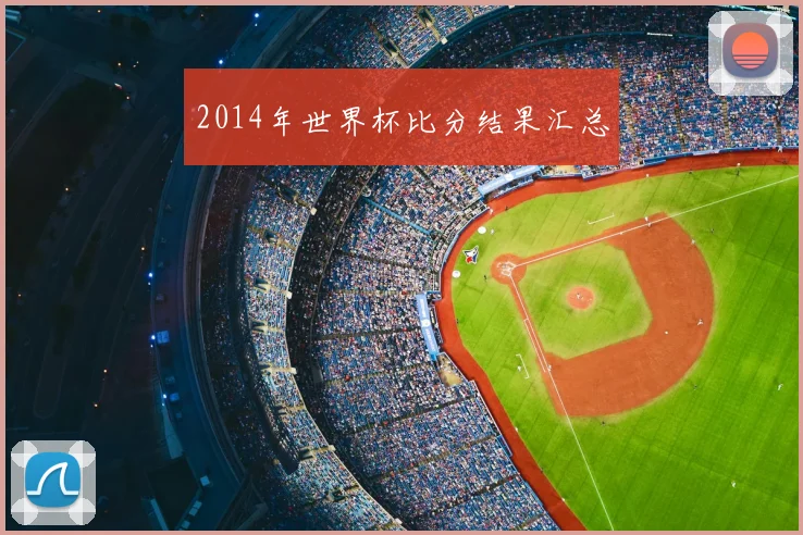 2014年世界杯比分结果汇总