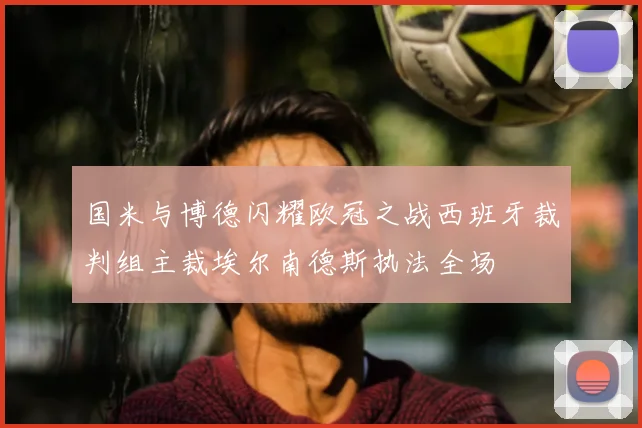 国米与博德闪耀欧冠之战西班牙裁判组主裁埃尔南德斯执法全场