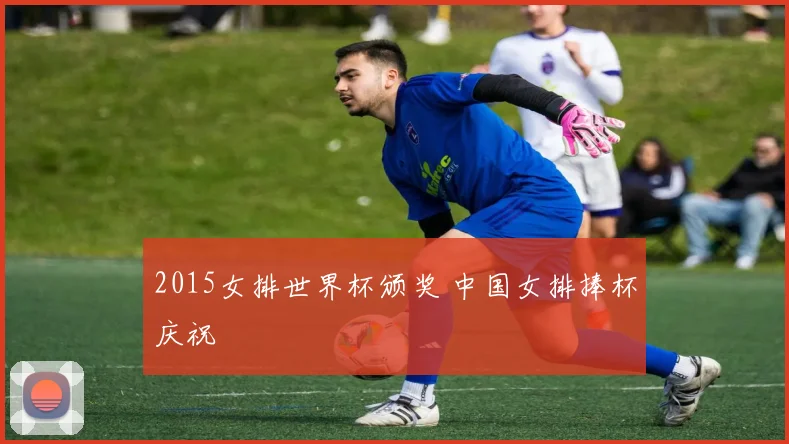 2015女排世界杯颁奖 中国女排捧杯庆祝