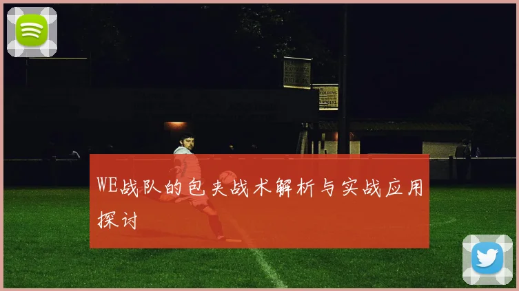 WE战队的包夹战术解析与实战应用探讨