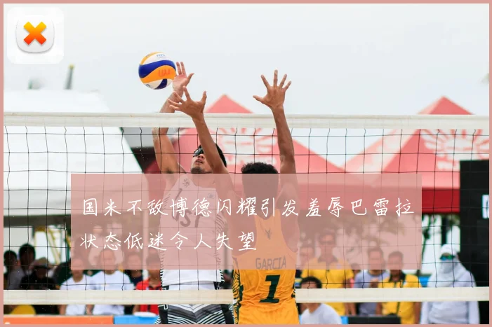 国米不敌博德闪耀引发羞辱巴雷拉状态低迷令人失望