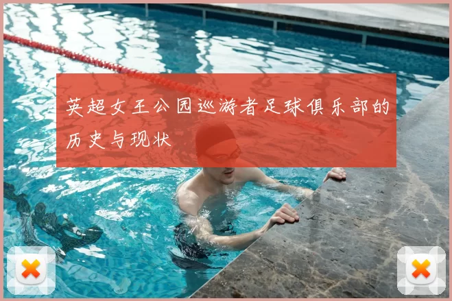 英超女王公园巡游者足球俱乐部的历史与现状