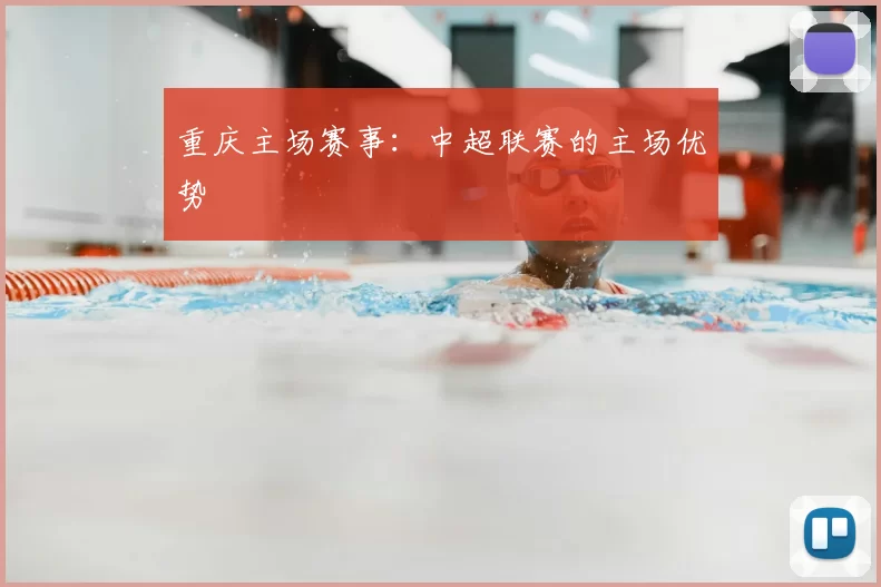 重庆主场赛事：中超联赛的主场优势