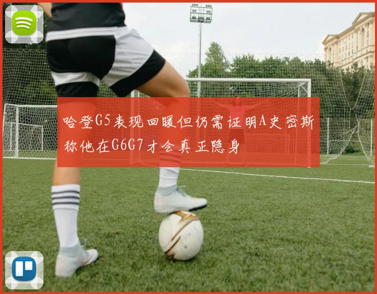 哈登G5表现回暖但仍需证明A史密斯称他在G6G7才会真正隐身