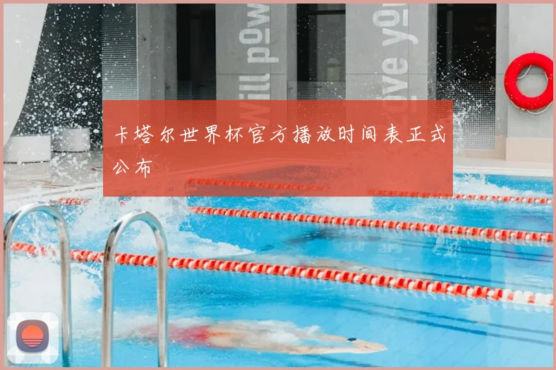 卡塔尔世界杯官方播放时间表正式公布