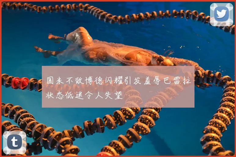 国米不敌博德闪耀引发羞辱巴雷拉状态低迷令人失望
