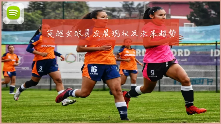 英超女球员发展现状及未来趋势