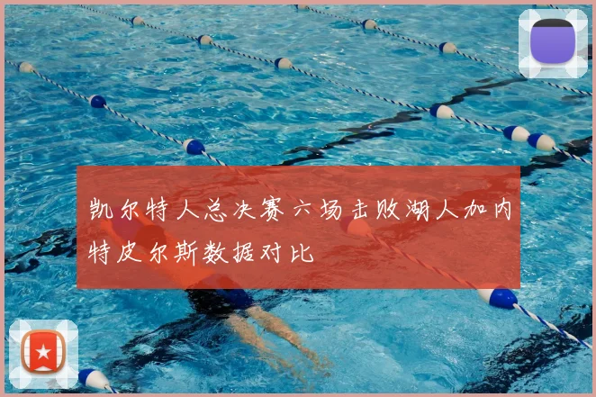 凯尔特人总决赛六场击败湖人加内特皮尔斯数据对比