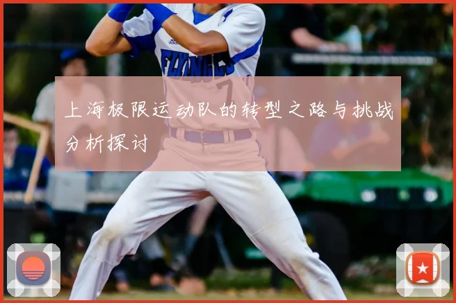 上海极限运动队的转型之路与挑战分析探讨